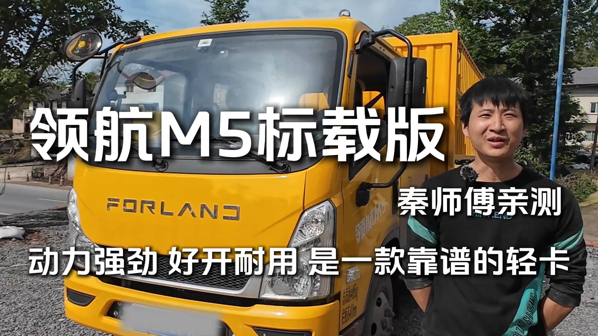 秦师傅亲测领航M5标载版 | 动力强劲 好开耐用，是一款靠谱的轻卡！